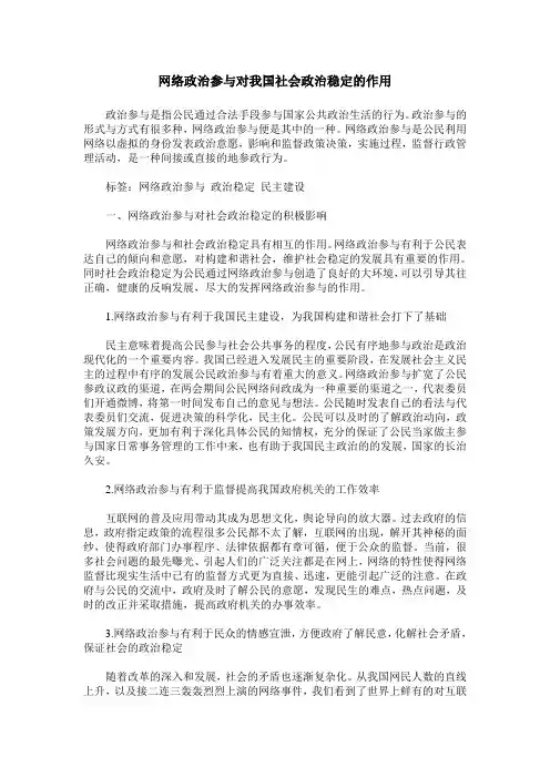 网络政治参与对我国社会政治稳定的作用