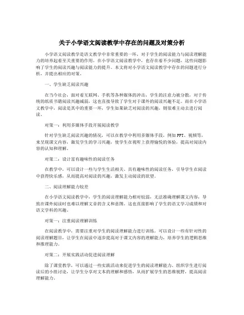 关于小学语文阅读教学中存在的问题及对策分析