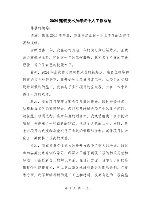 2024建筑技术员年终个人工作总结