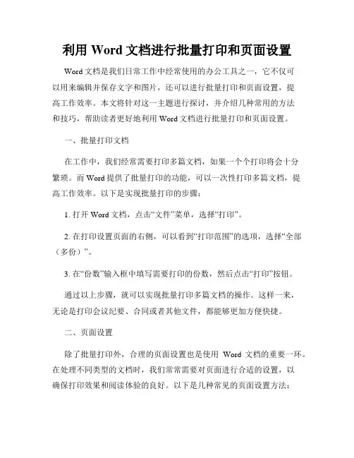 利用Word文档进行批量打印和页面设置