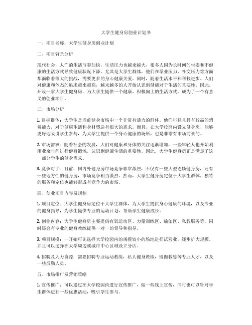 大学生健身房创业计划书