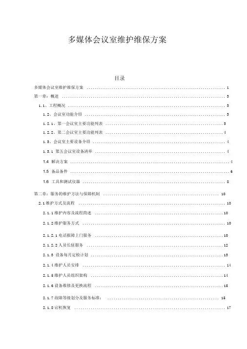多媒体会议室维护维保方案书