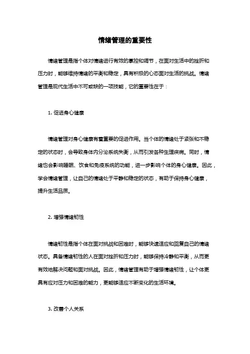 情绪管理的重要性
