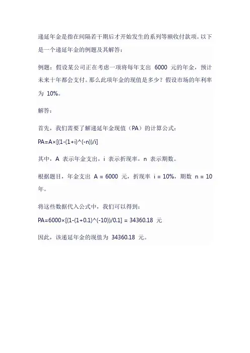 递延年金的例题及解答