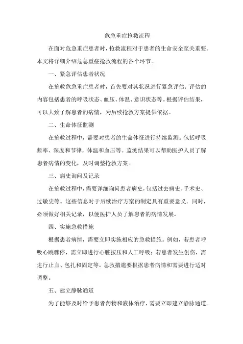 危急重症抢救流程
