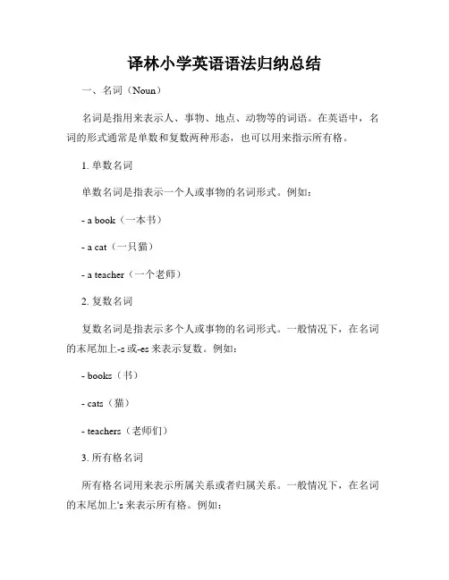 译林小学英语语法归纳总结