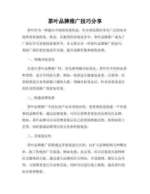 茶叶品牌推广技巧分享