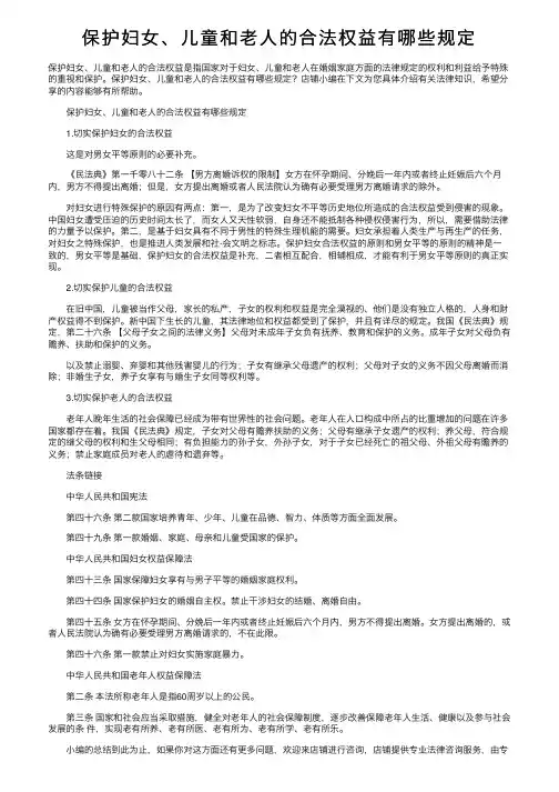 保护妇女、儿童和老人的合法权益有哪些规定