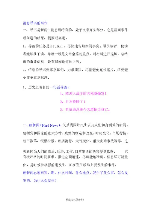 消息导语的写作方法和技巧