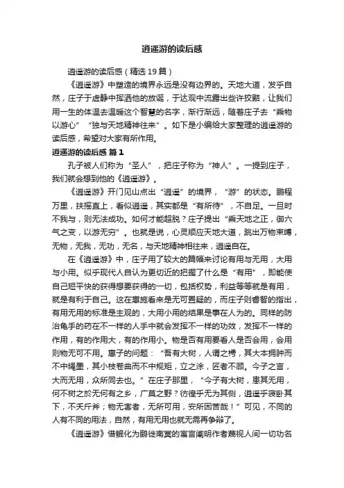 逍遥游的读后感（精选19篇）