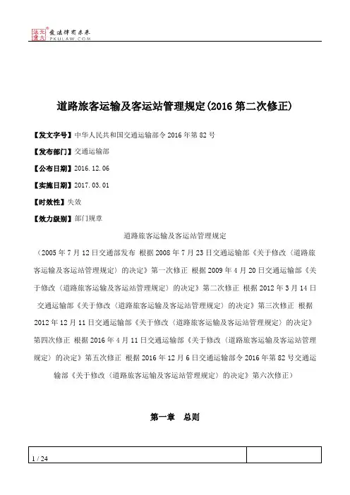 道路旅客运输及客运站管理规定(2016第二次修正)