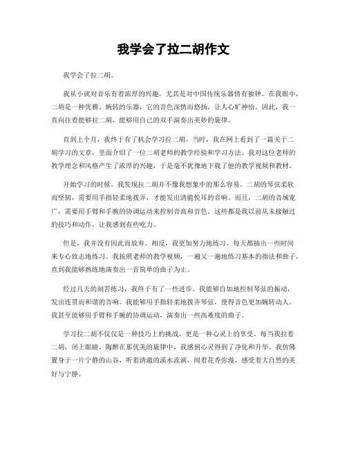 我学会了拉二胡作文