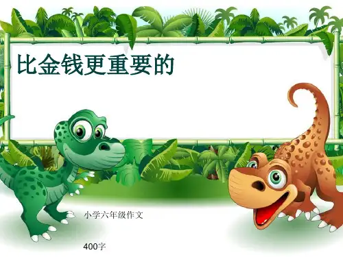 小学六年级作文《比金钱更重要的》400字(共20页PPT)