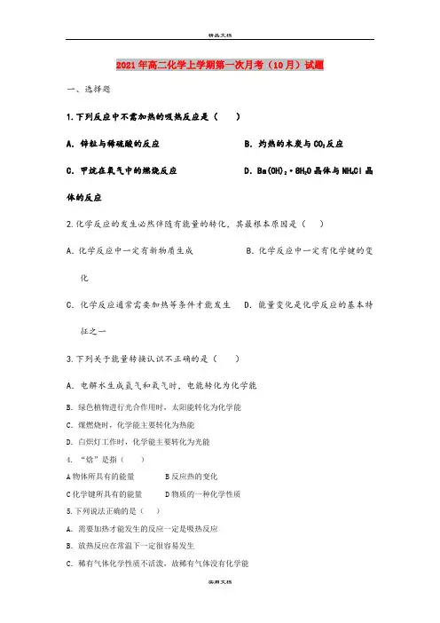 2021年高二化学上学期第一次月考(10月)试题