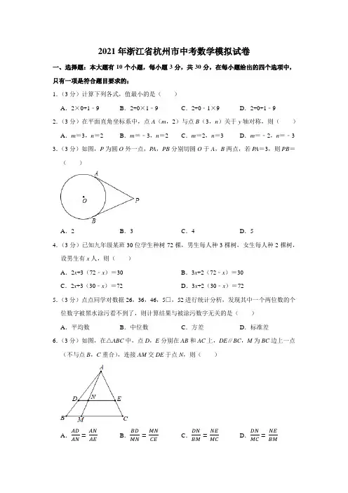 2021年浙江省杭州市中考数学模拟试卷(含答案解析)