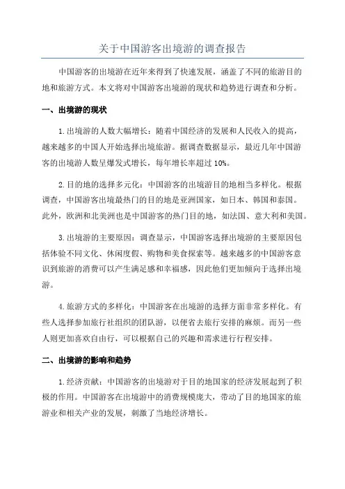 关于中国游客出境游的调查报告