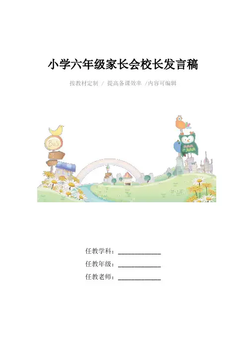小学六年级家长会校长发言稿4篇