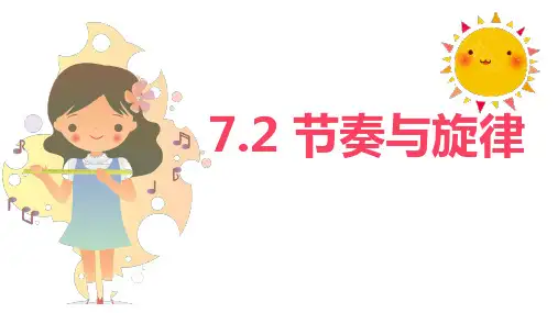 部编版《道德与法治》七年级下册7.2《节奏与旋律》优秀课件(带视频)