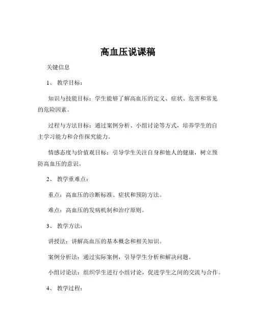 高血压说课稿