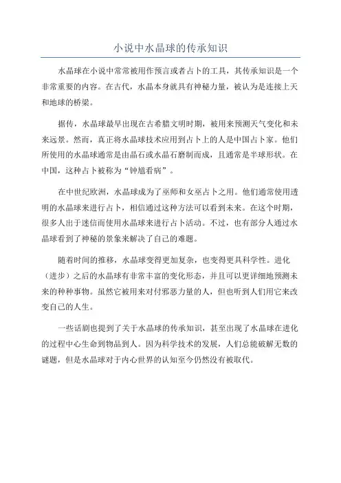 小说中水晶球的传承知识