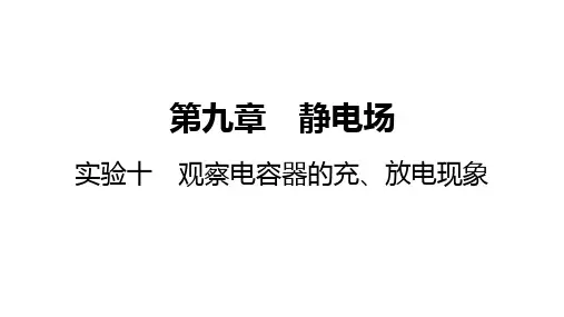 高考物理总复习观察电容器的充、放电现象
