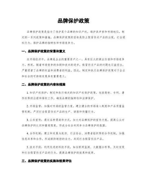 品牌保护政策
