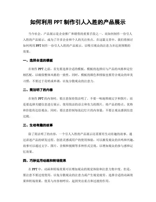 如何利用PPT制作引人入胜的产品展示