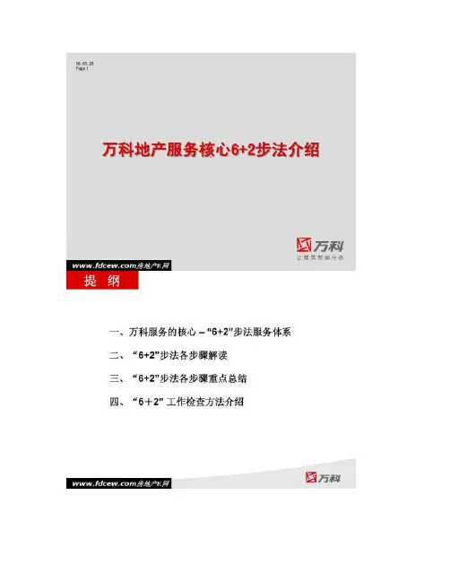 万科地产服务核心6 2步法介绍.