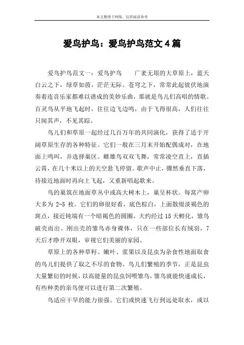 爱鸟护鸟：爱鸟护鸟范文4篇