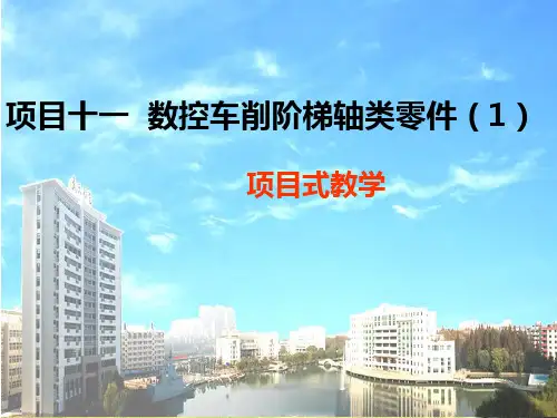 项目十一  数控车削阶梯轴类零件