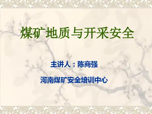 煤矿地质与开采安课件