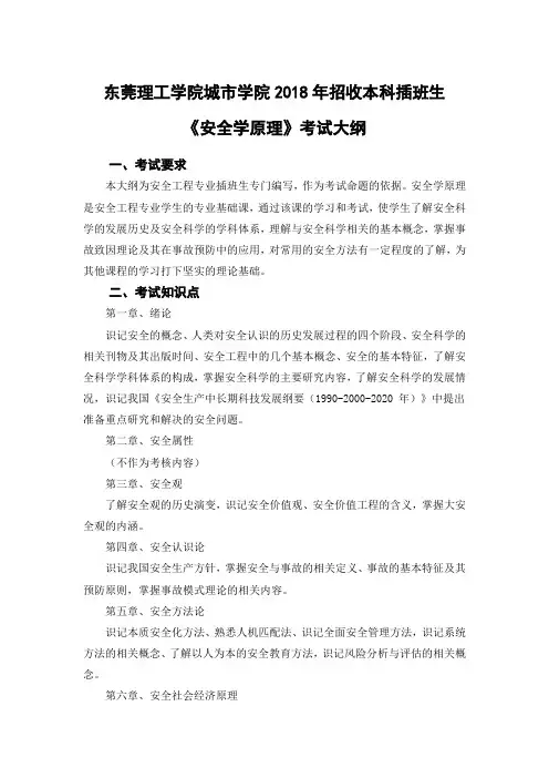 东莞理工学院城市学院2018年专插本《安全学原理》考试大纲