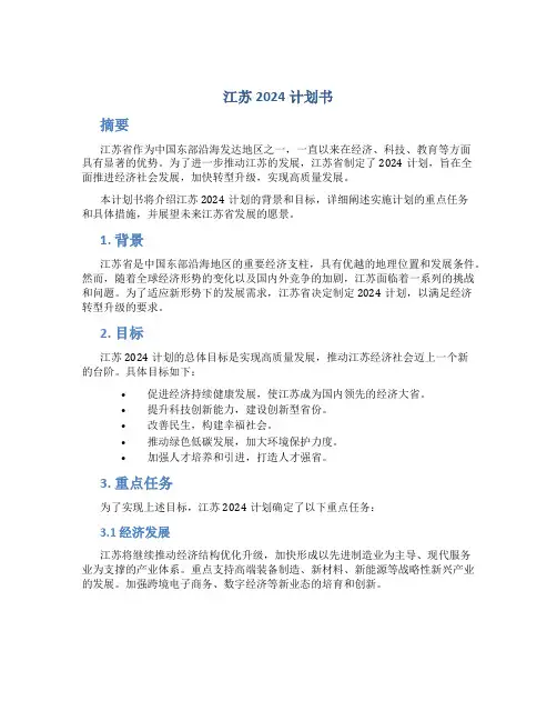 江苏2024计划书