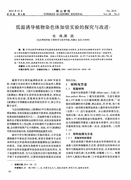 低温诱导植物染色体加倍实验的探究与改进
