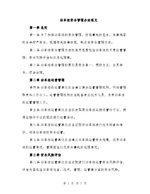 动车组安全管理办法范文（二篇）