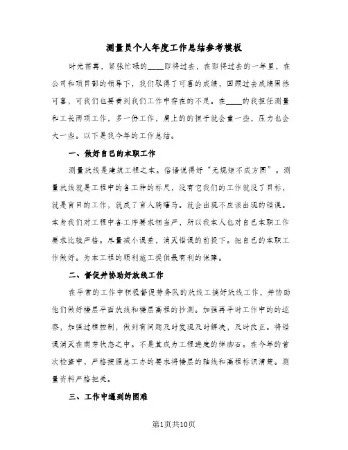 测量员个人年度工作总结参考模板(五篇)