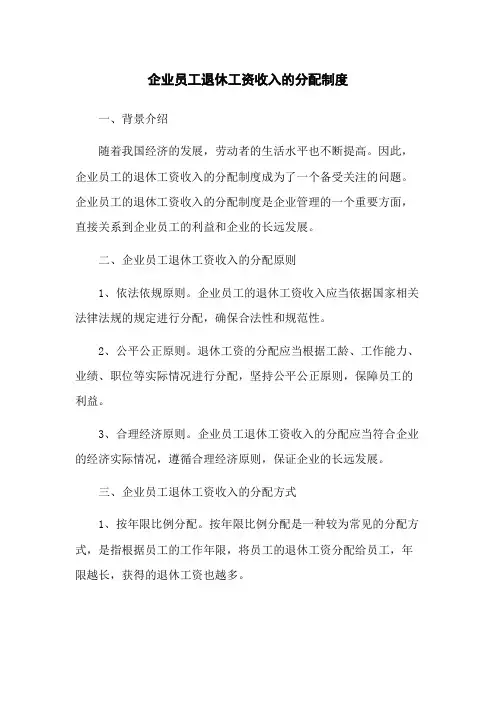 企业员工退休工资收入的分配制度