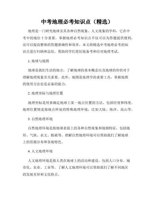中考地理必考知识点(精选)