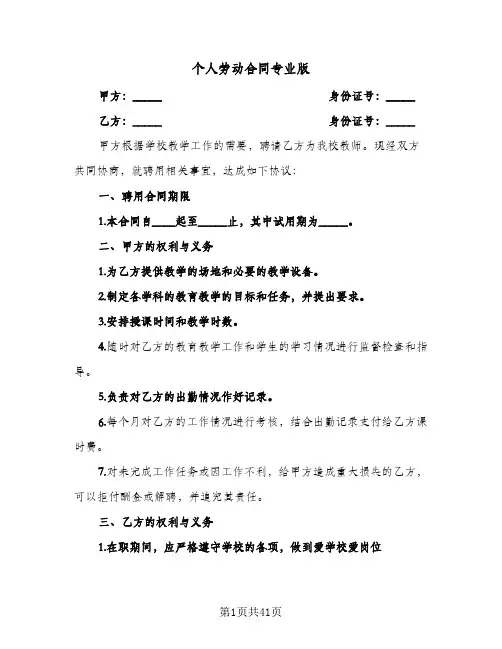 个人劳动合同专业版（6篇）