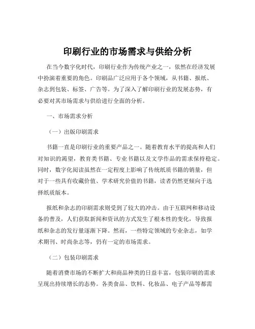 印刷行业的市场需求与供给分析