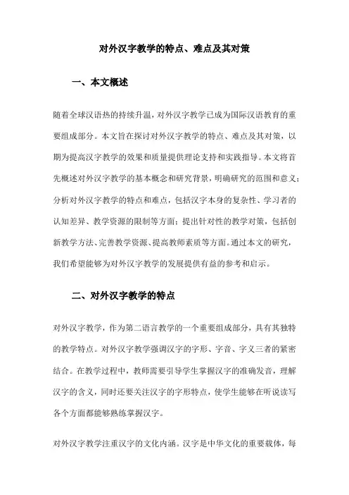 对外汉字教学的特点、难点及其对策