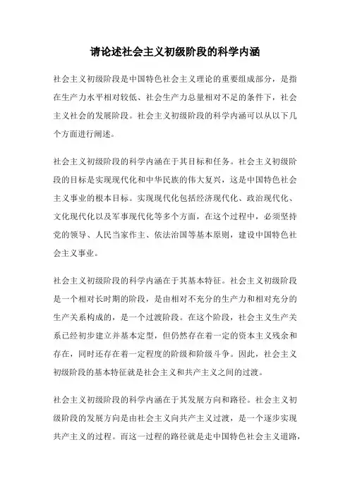 请论述社会主义初级阶段的科学内涵