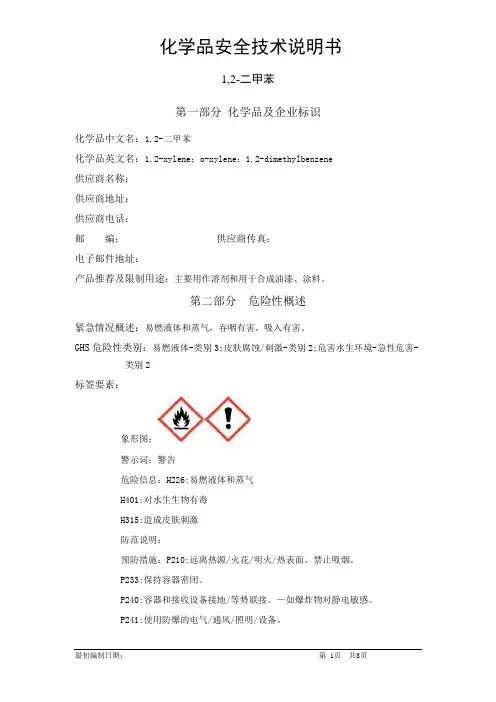 1,2-二甲苯-化学品安全技术说明书中文MSDS(完整版)