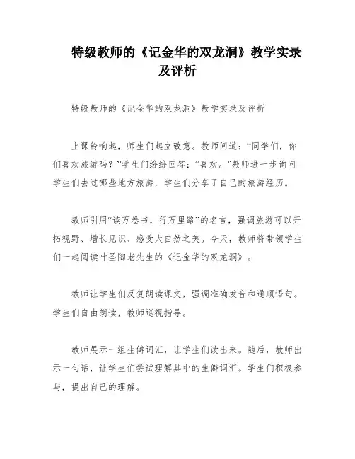 特级教师的《记金华的双龙洞》教学实录及评析