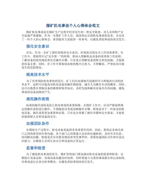 煤矿机电事故个人心得体会范文