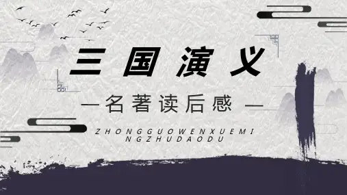 中小学必读名著之三国演义罗贯中读后感全解学生教育课程PPT模板课件