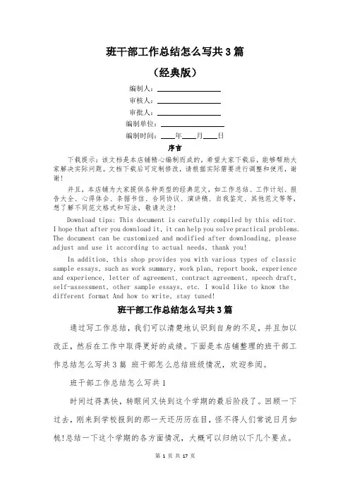 班干部工作总结怎么写共3篇