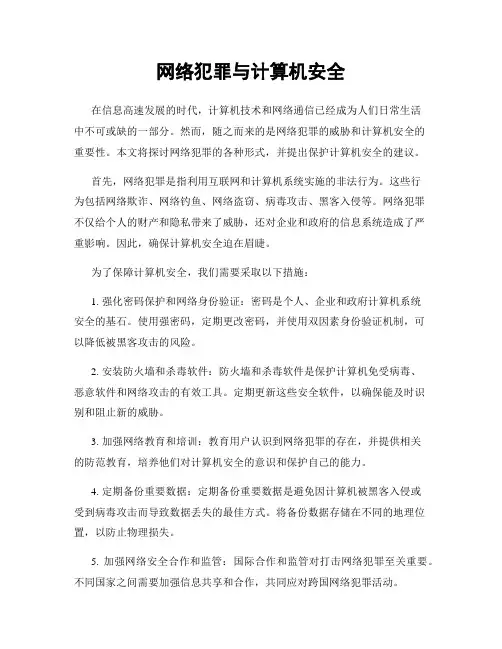 网络犯罪与计算机安全