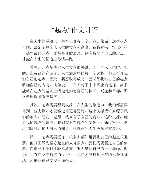 “起点”作文讲评