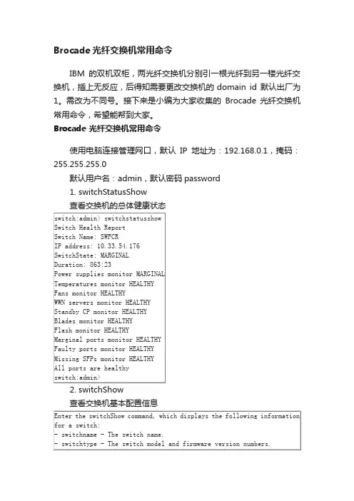 Brocade光纤交换机常用命令
